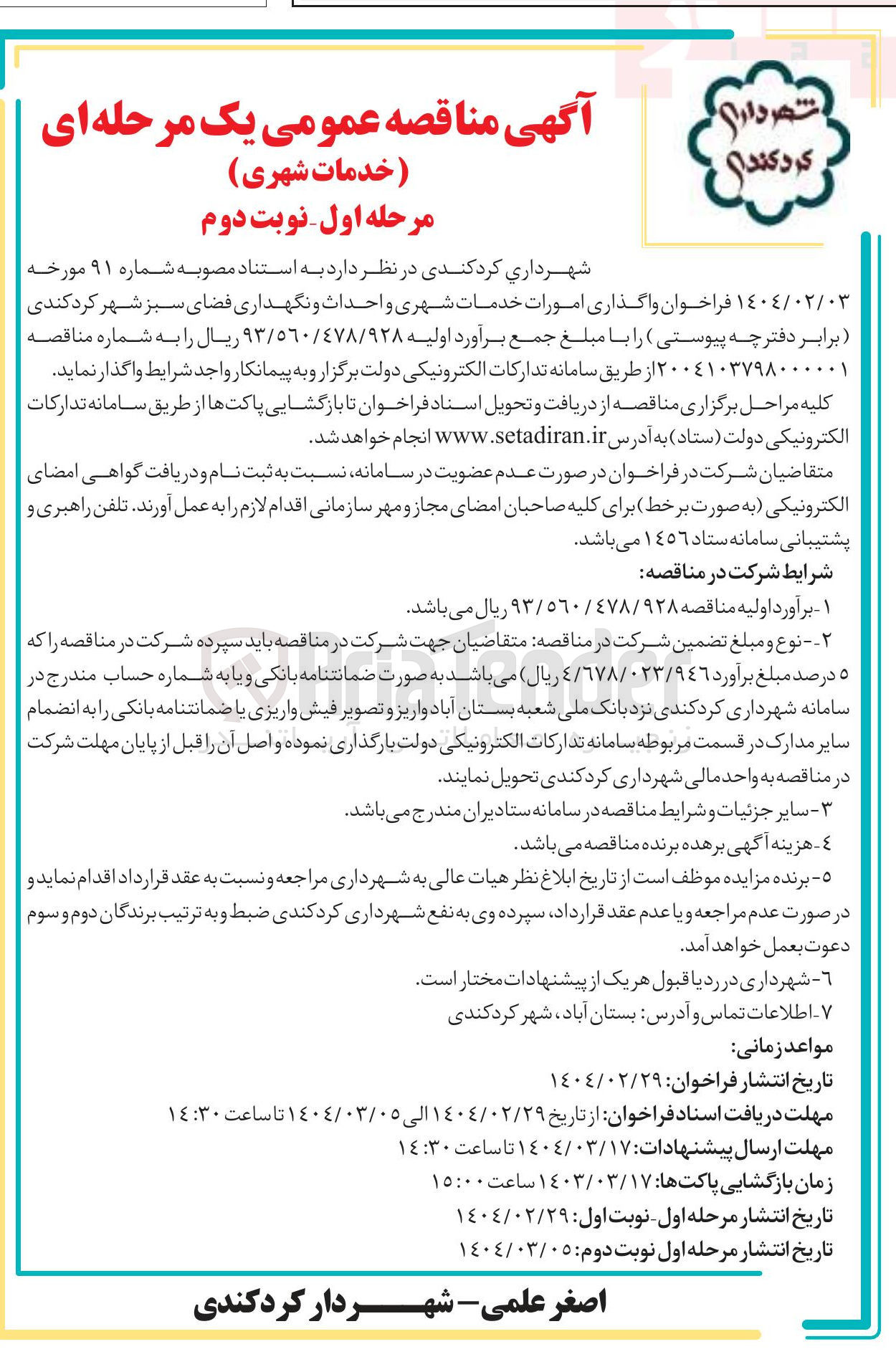تصویر کوچک آگهی واگذاری امورات خدمات شهری و احداث و نگهداری فضای سبز 