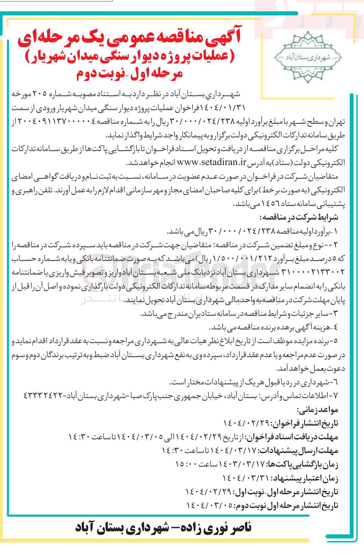 تصویر کوچک آگهی عملیات پروژه دیوار سنگی میدان