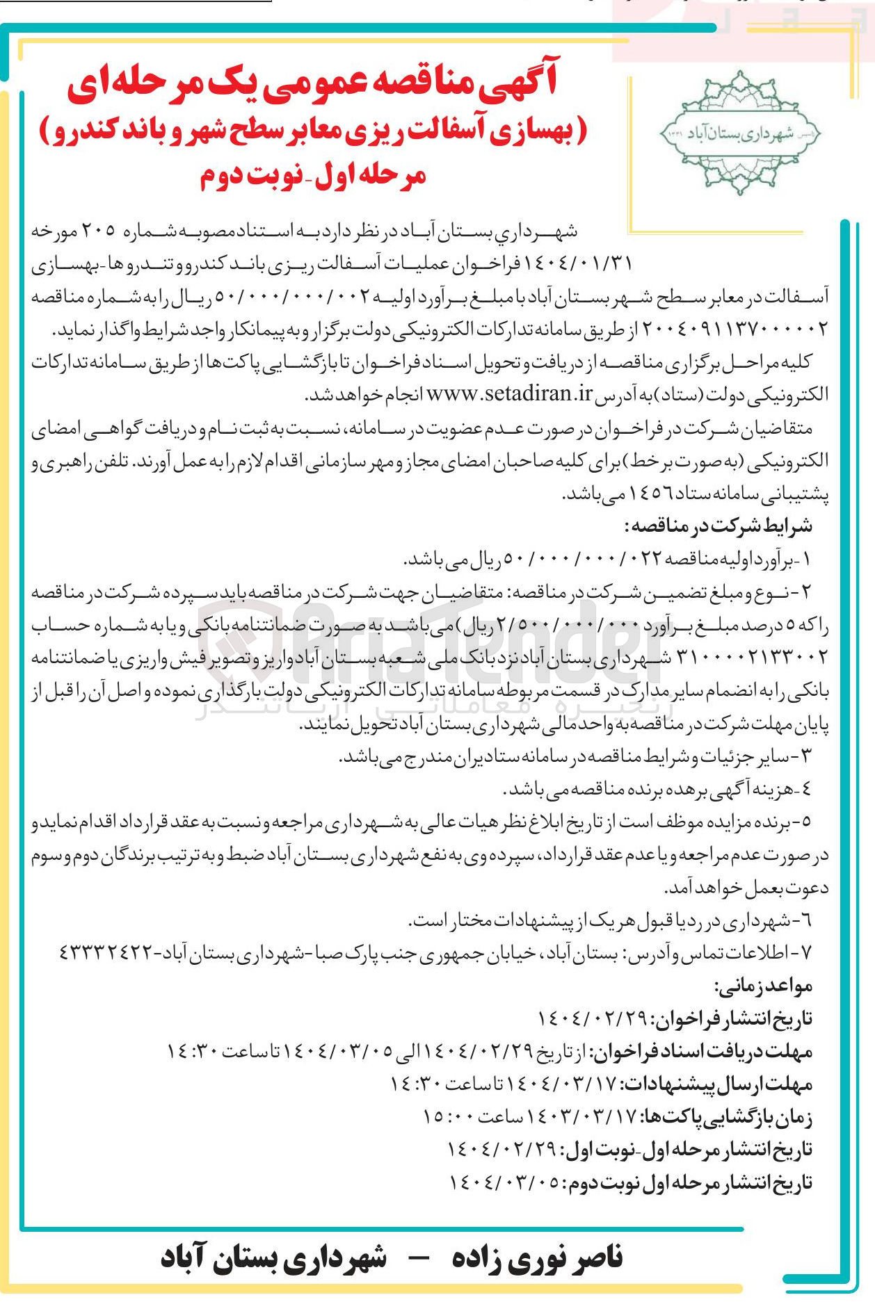 تصویر کوچک آگهی بهسازی آسفالت ریزی معابر 