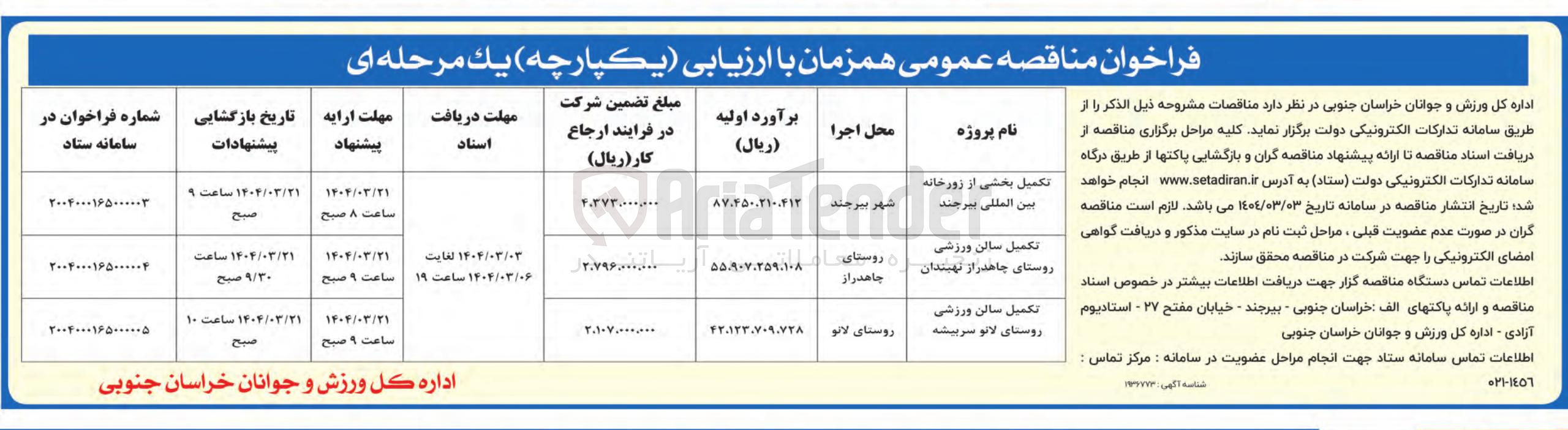 تصویر کوچک آگهی تکمیل سالن ورزشی