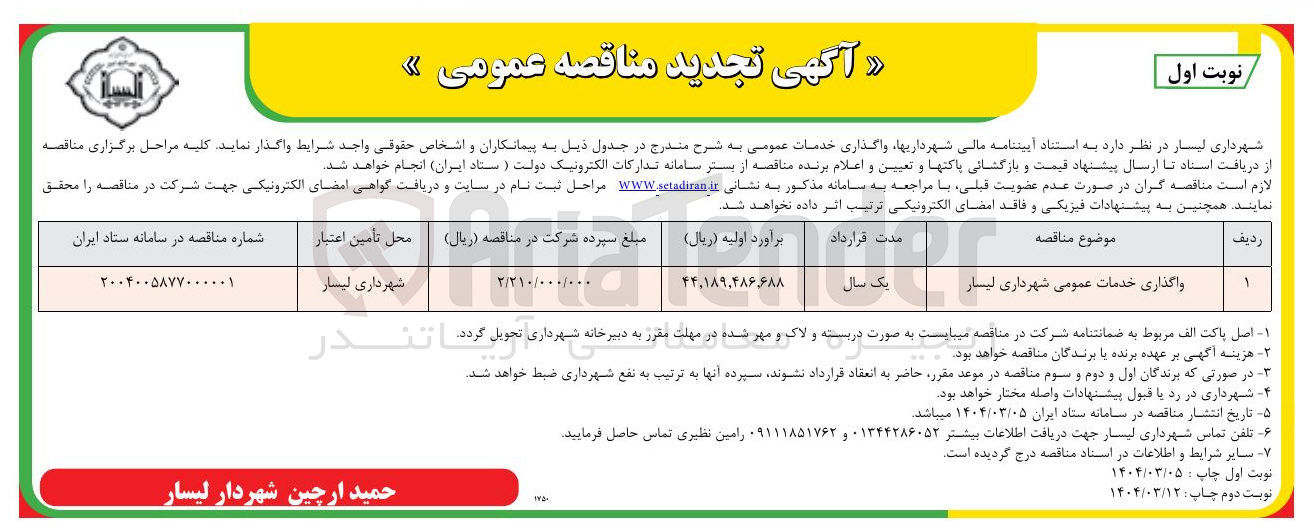 تصویر کوچک آگهی واگذاری خدمات عمومی
