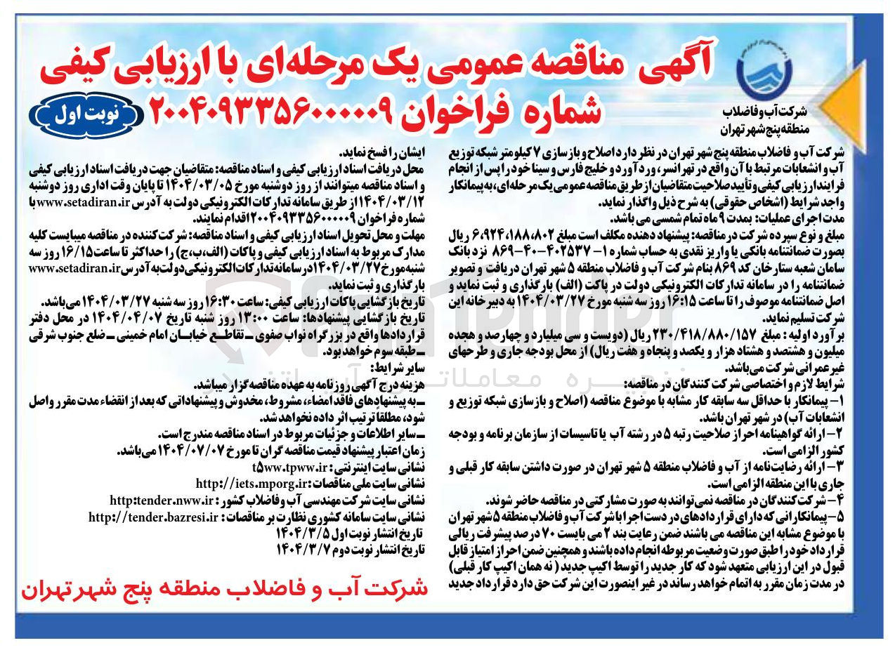تصویر کوچک آگهی اصلاح و بازسازی ۷ کیلومتر شبکه توزیع آب و انشعابات