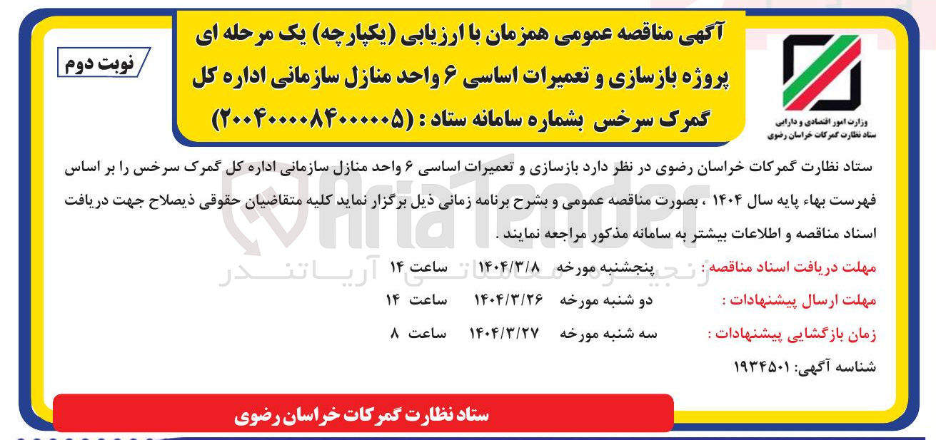 تصویر کوچک آگهی  بازسازی و تعمیرات اساسی ۶ واحد منازل سازمانی