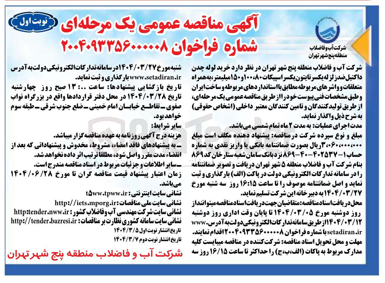 تصویر کوچک آگهی خرید لوله چدن داکتیل ضد زلزله یکسر تایتون یکسر اسپیکات ۸۰ ، ۱۰۰ و ۱۵۰ میلیمتر به همراه متعلقات