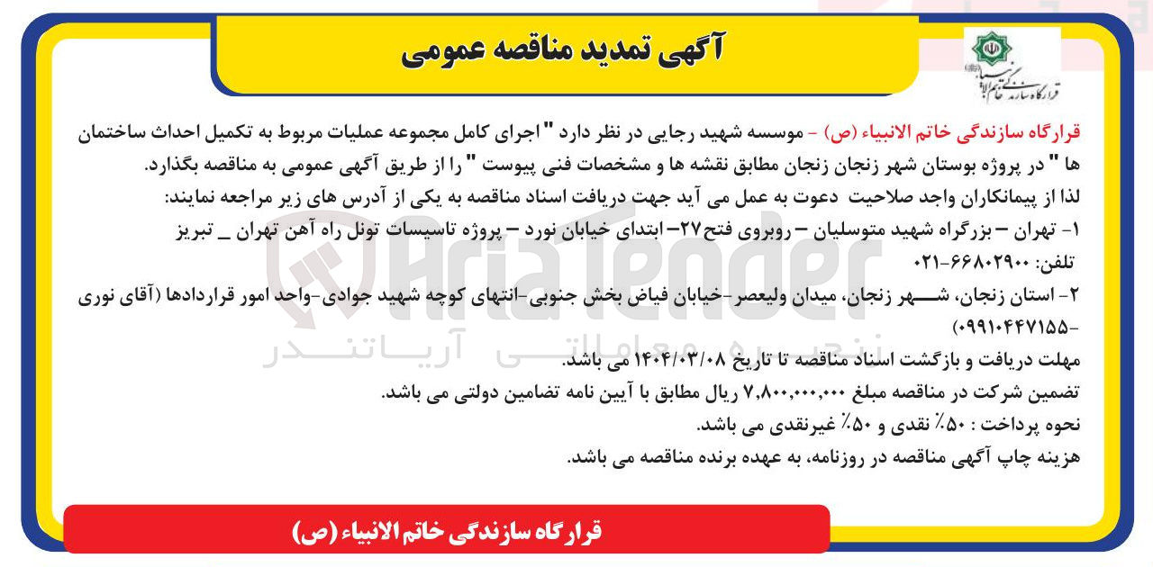 تصویر کوچک آگهی اجرای کامل مجموعه عملیات مربوط به تکمیل احداث ساختمان ها