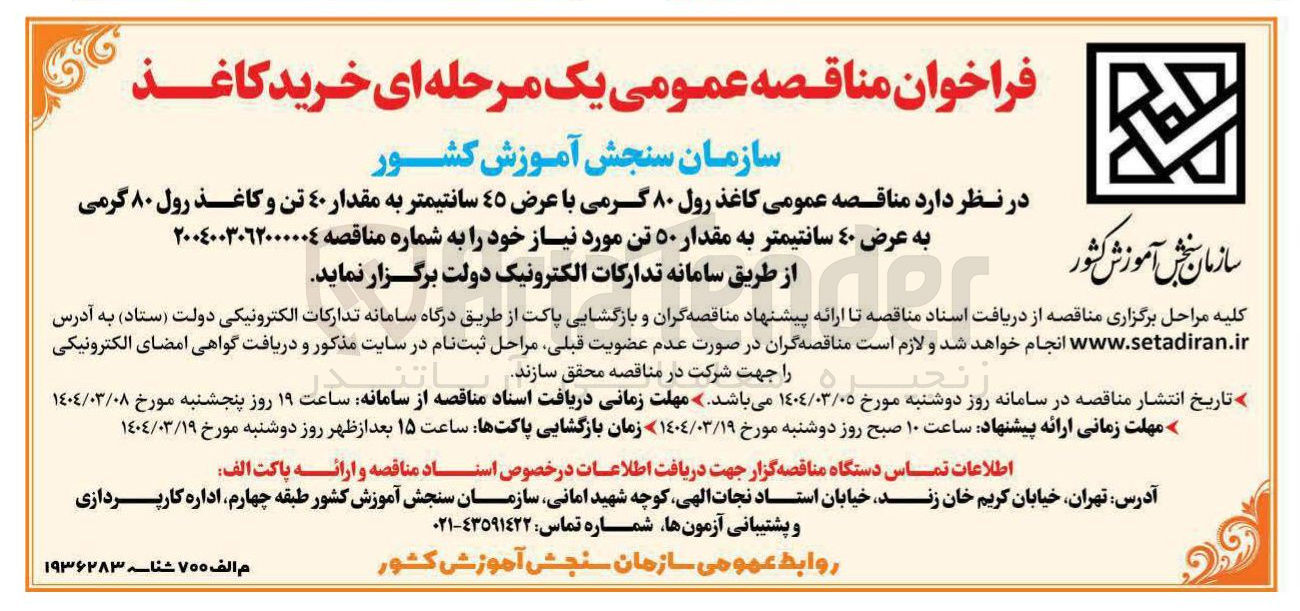 تصویر کوچک آگهی خرید کاغذ رول ۸۰ گرمی با عرض ٤٥ سانتیمتر به مقدار ۴۰ تن و کاغذ رول ۸۰ گرمی به عرض ٤٠ سانتیمتر به مقدار ۵۰ تن 