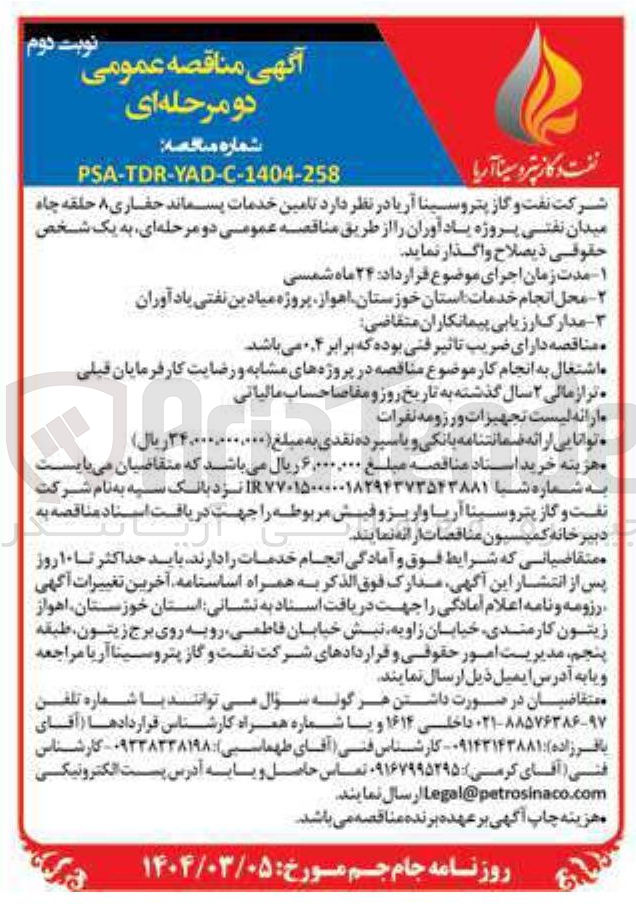 تصویر کوچک آگهی  تامین خدمات پسماند حفاری ۸ حلقه چاه میدان نفتی 