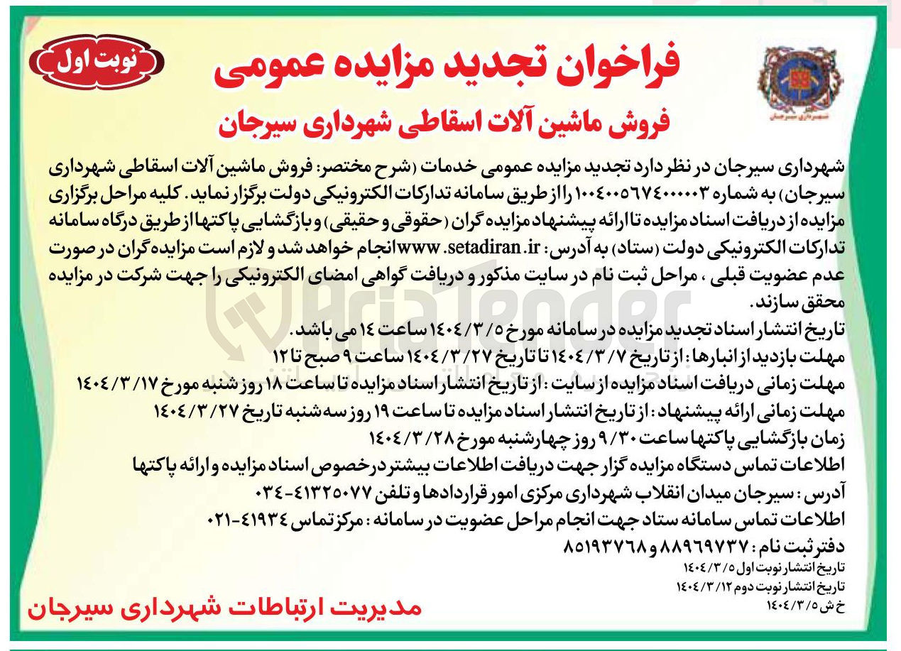 تصویر کوچک آگهی خدمات شرح مختصر فروش ماشین آلات اسقاطی 