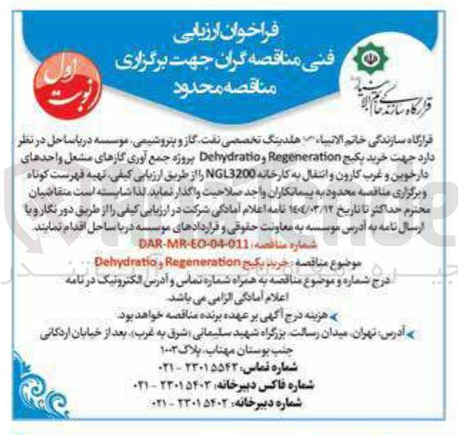 تصویر کوچک آگهی خرید پکیج Regeneration و Dehydratio