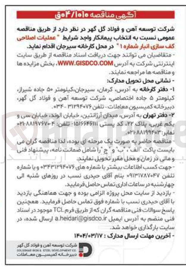 تصویر کوچک آگهی عملیات اصلاحی کف سازی