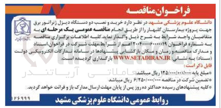 تصویر کوچک آگهی خرید و نصب دو دستگاه دیزل ژنراتور برق