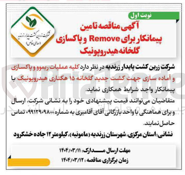 تصویر کوچک آگهی کلیه عملیات ریموو و پاکسازی و آماده سازی جهت کشت جدید گلخانه ۱۵ هکتاری هیدروپونیک 