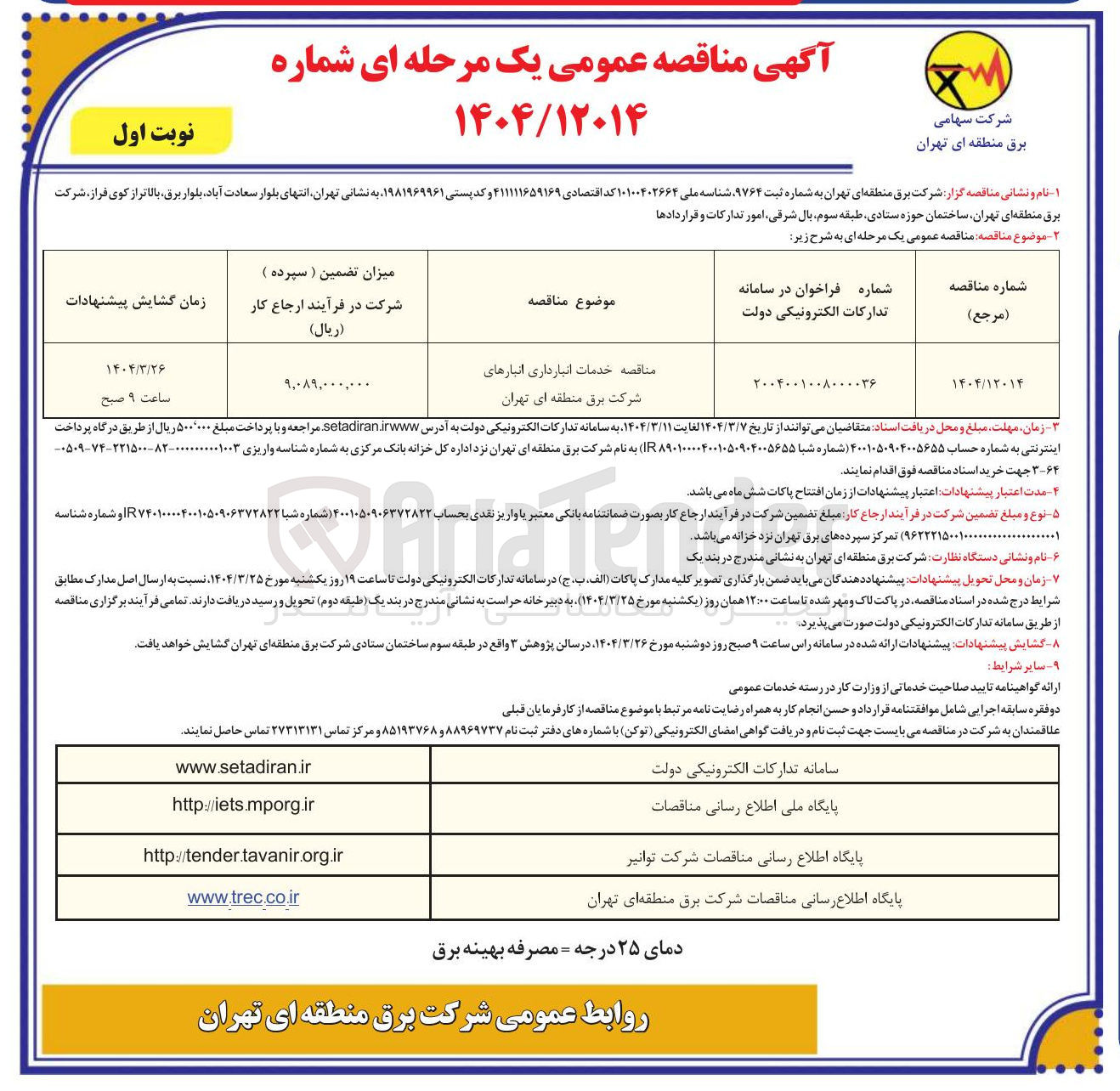 تصویر کوچک آگهی خدمات انبارداری 