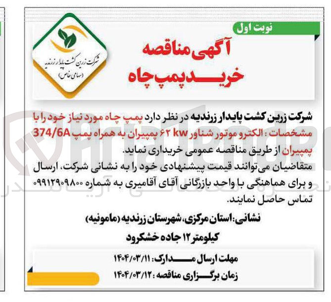 تصویر کوچک آگهی خرید پمپ چاه مورد نیاز خود با مشخصات : الکترو موتور شناور ۲ پمپیران به همراه پمپ 374/6 پمپیران