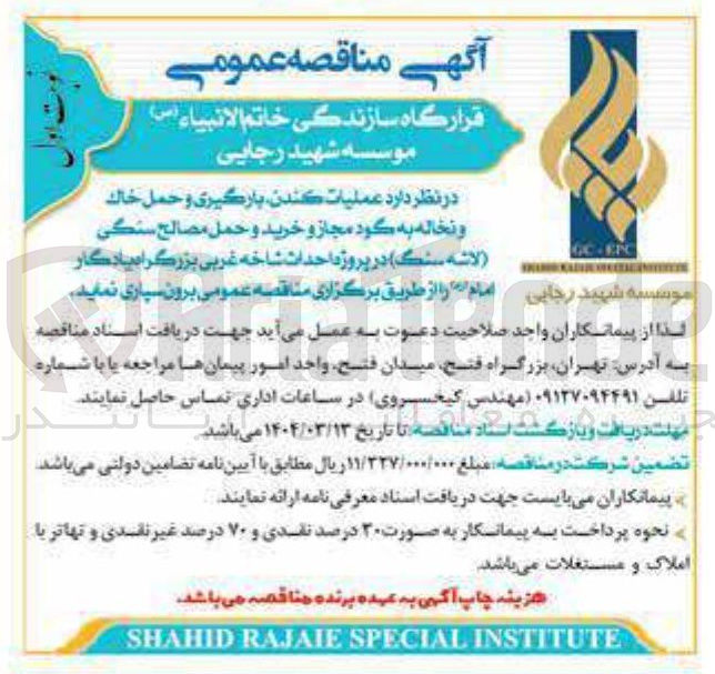 تصویر کوچک آگهی  عملیات کندن بارگیری و حمل خاک و نخاله به گود مجاز و خرید و حمل مصالح سنگي لاشه سنگ