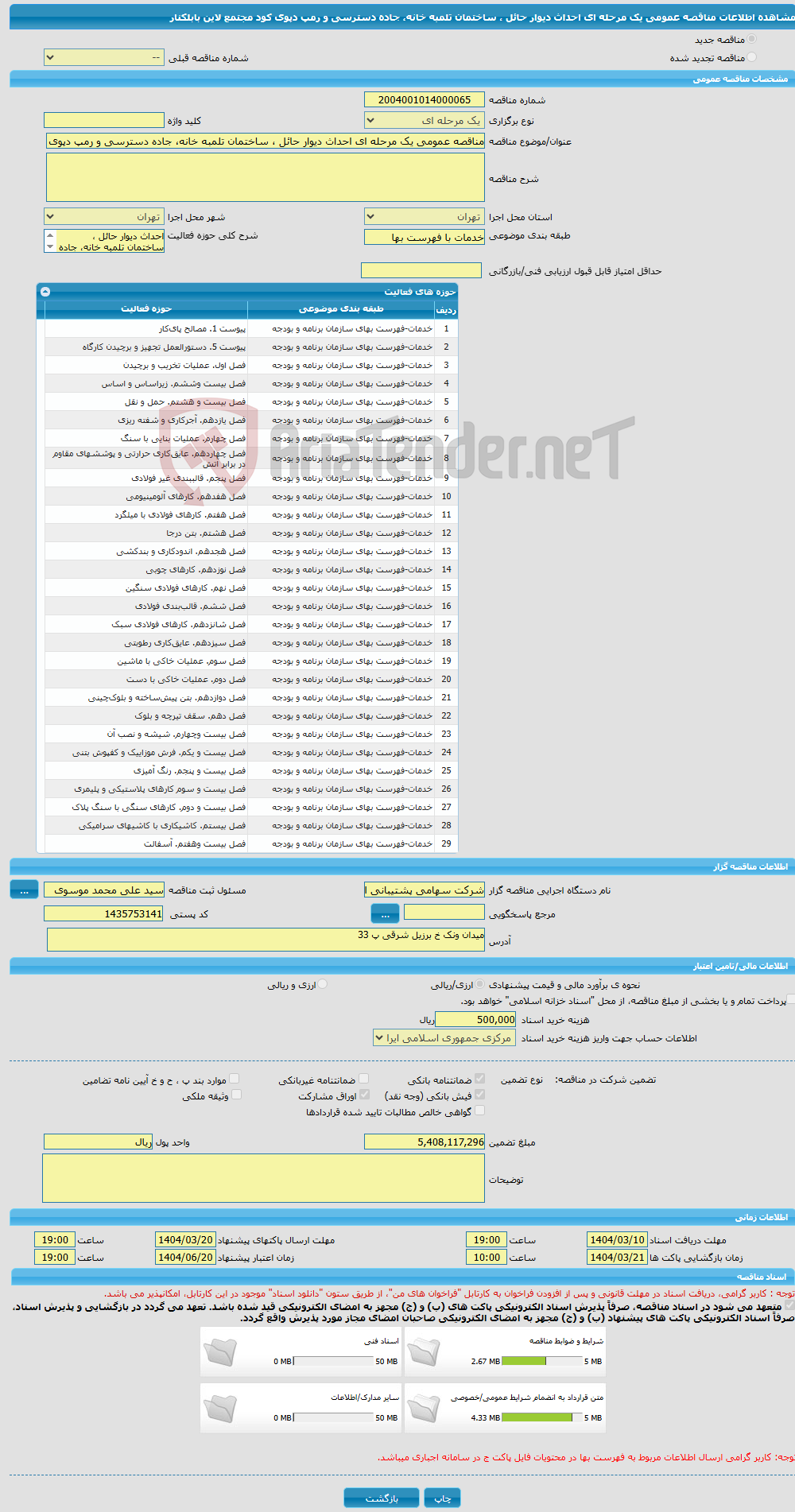 تصویر کوچک آگهی مناقصه عمومی یک مرحله ای احداث دیوار حائل ، ساختمان تلمبه خانه، جاده دسترسی و رمپ دپوی کود مجتمع لاین بابلکنار 