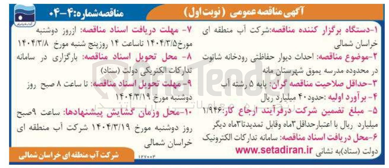 تصویر کوچک آگهی  احداث دیوار حفاظتی رودخانه