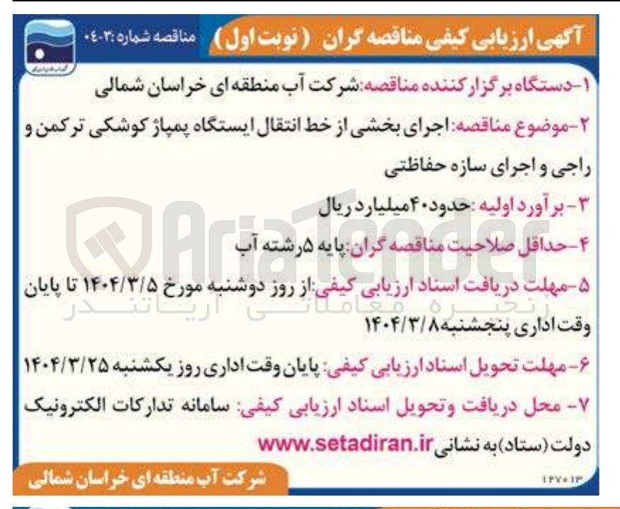 تصویر کوچک آگهی اجرای بخشی از خط انتقال ایستگاه پمپاژ کوشکی ترکمن و راجی و اجرای سازه حفاظتی