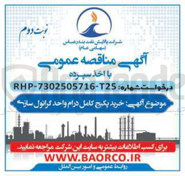 تصویر کوچک آگهی خرید پکیج کامل درام واحد گرانول سازی 