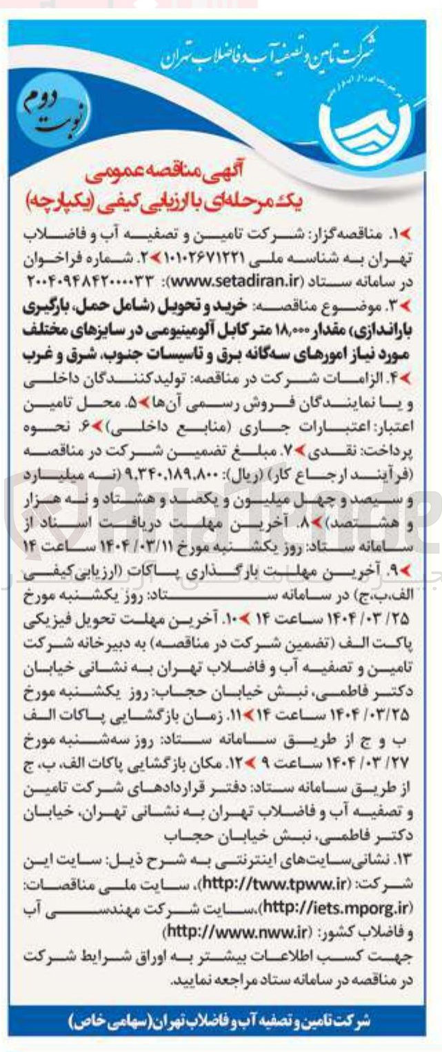 تصویر کوچک آگهی خرید و تحویل شامل حمل بارگیری باراندازی مقدار ۱۸,۰۰۰ متر کابل آلومینیومی در سایزهای مختلف