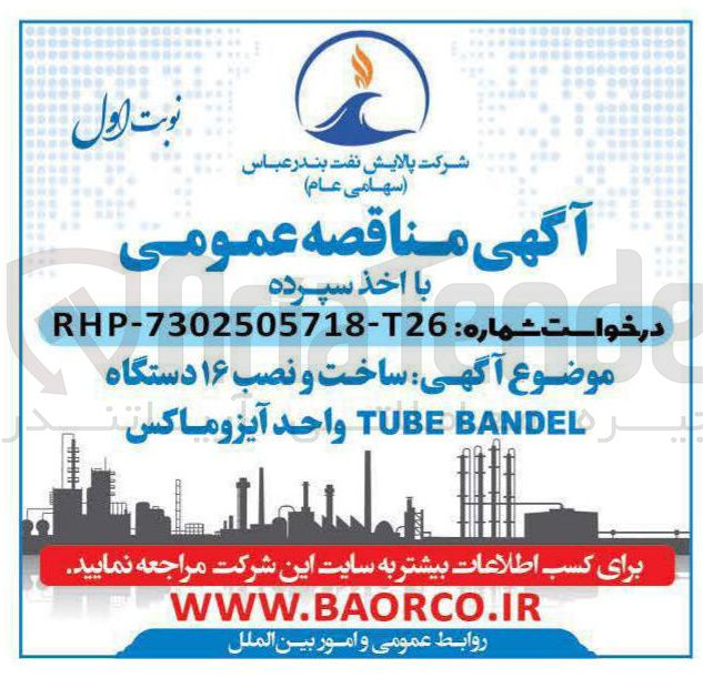 تصویر کوچک آگهی ساخت و نصب ۱۶ دستگاه  BANDED TUBE واحد آیزو ماکس 