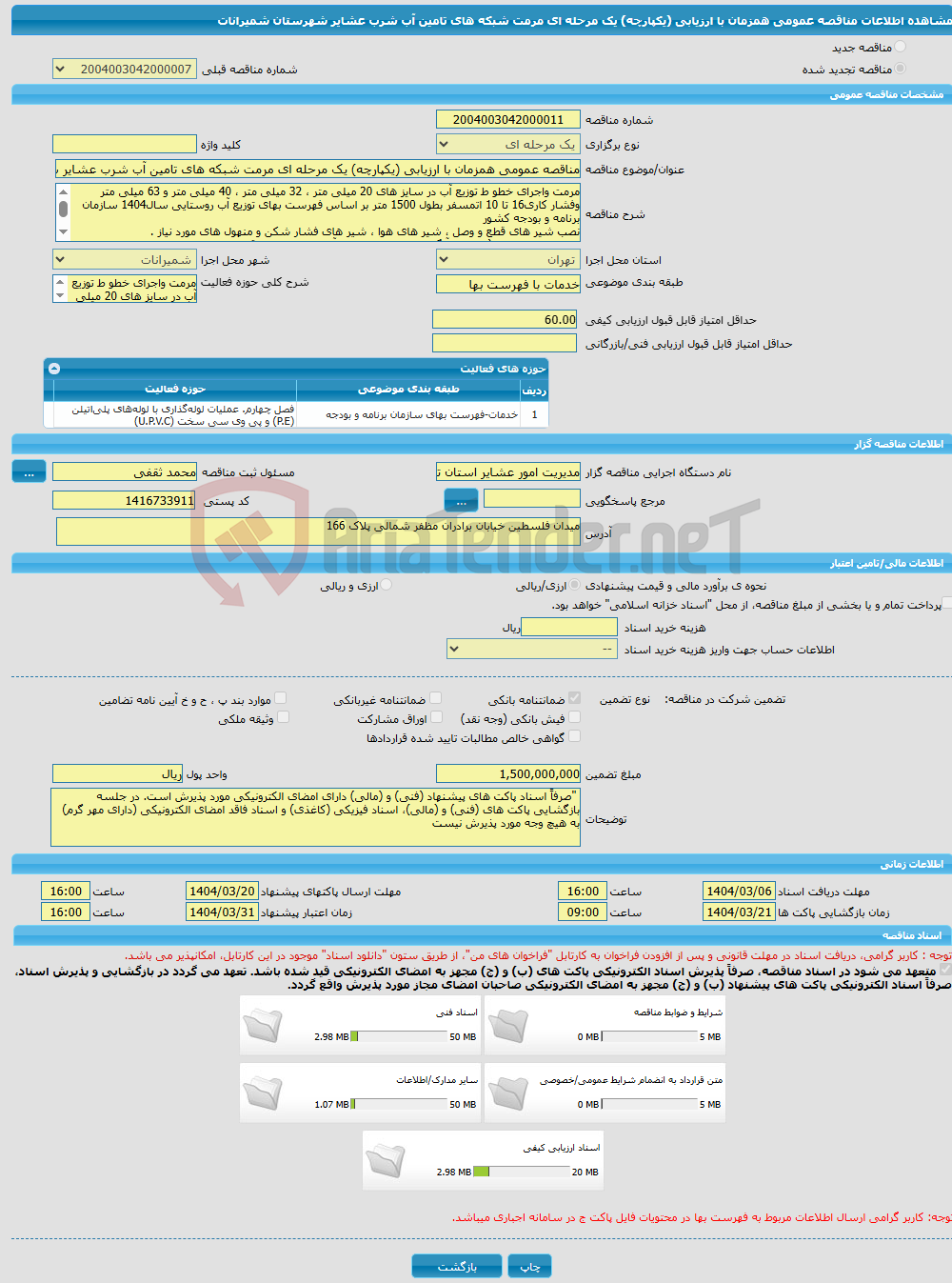 تصویر کوچک آگهی مناقصه عمومی همزمان با ارزیابی (یکپارچه) یک مرحله ای مرمت شبکه های تامین آب شرب عشایر شهرستان شمیرانات