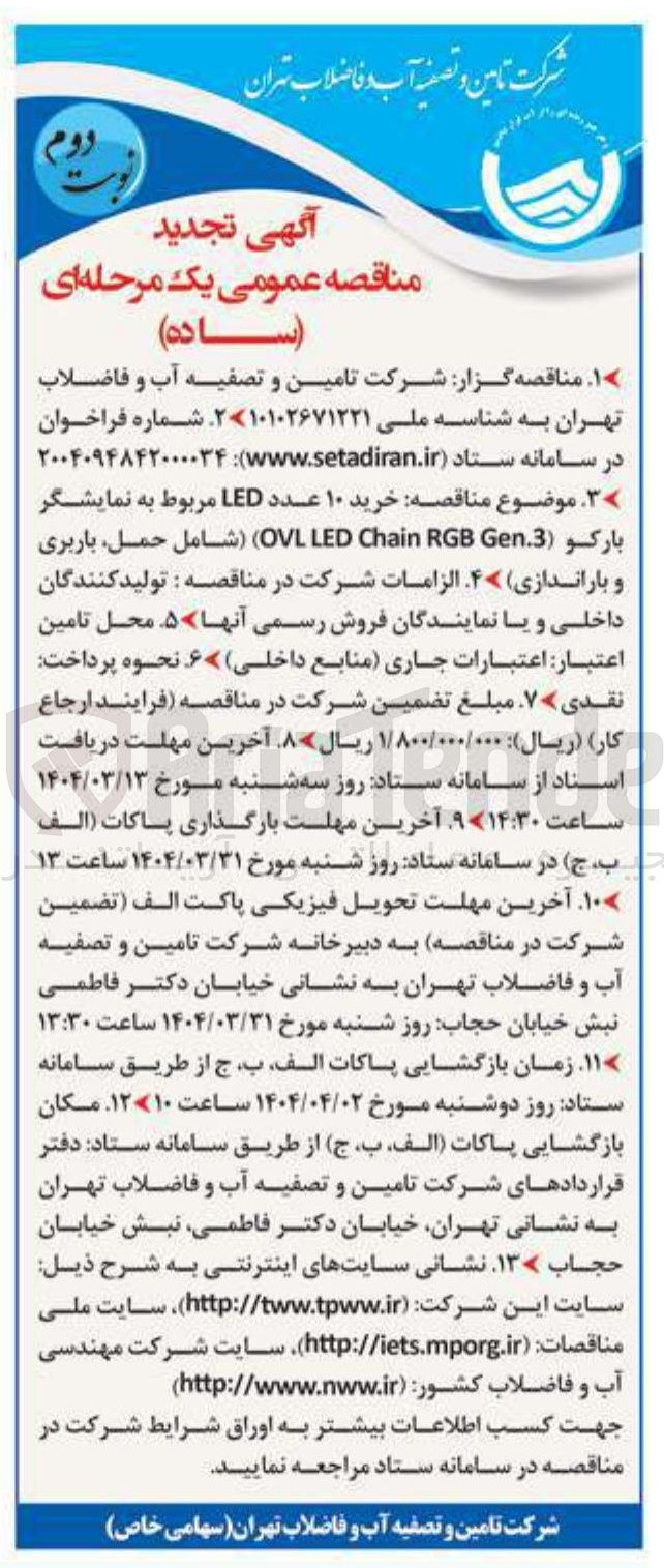 تصویر کوچک آگهی خرید ۱۰ عدد LED مربوط به نمایشگر بارکو . Gen RGB Chain LED OVL 