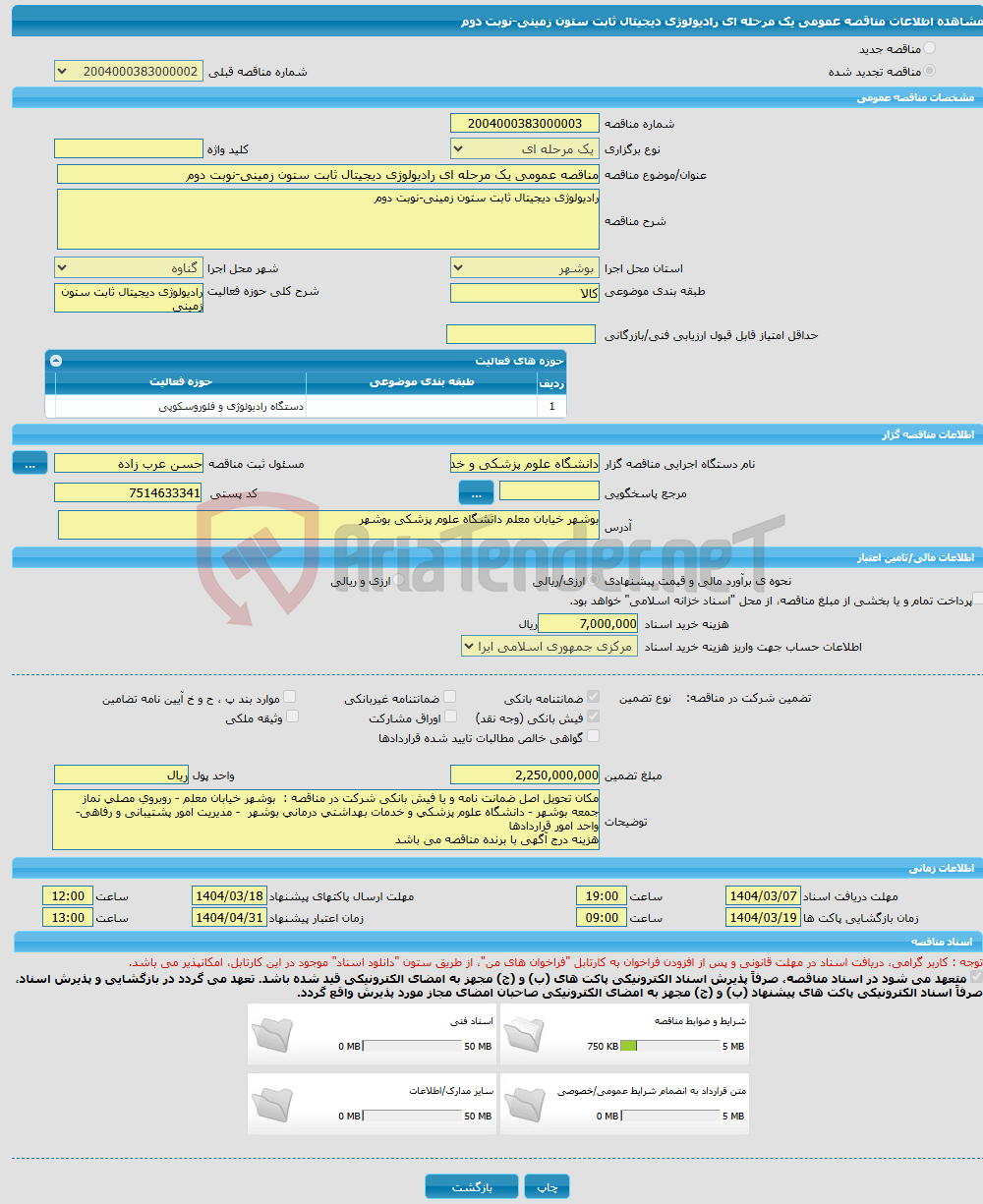 تصویر کوچک آگهی مناقصه عمومی یک مرحله ای رادیولوژی دیجیتال ثابت ستون زمینی-نوبت دوم