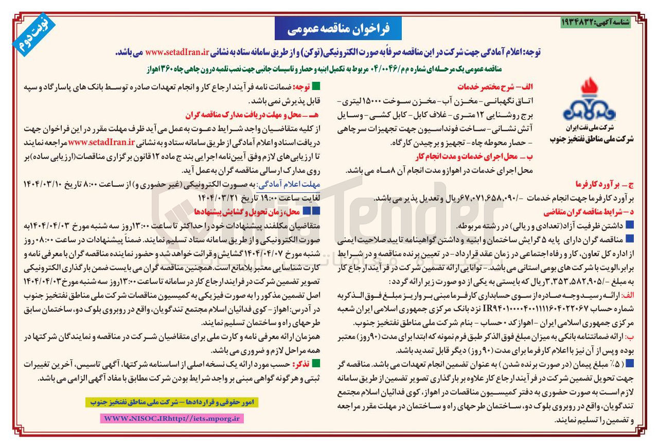 تصویر کوچک آگهی تکمیل ابنیه و حصار و تاسیسات جانبی جهت نصب تلمیه درون چاهی چاه ۳۶۰