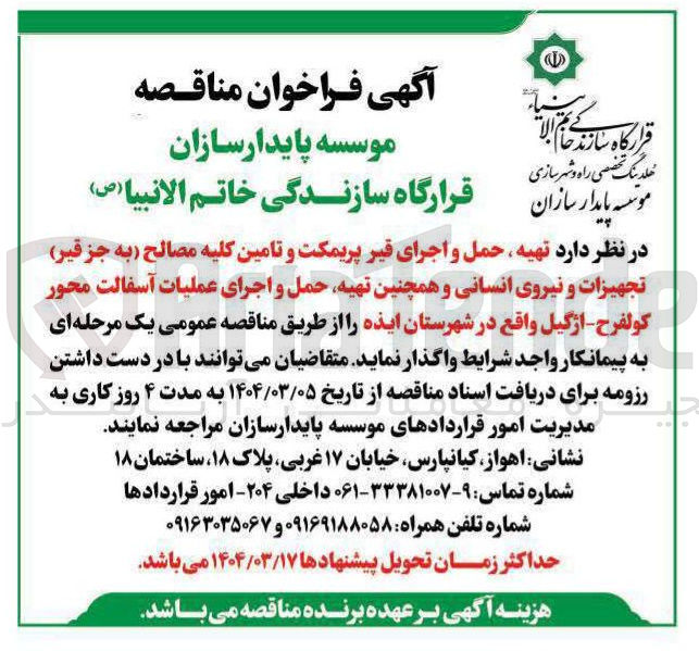 تصویر کوچک آگهی تهیه حمل و اجرای قیر پریمکت و تامین کلیه مصالح به جز قیر تجهیزات و نیروی انسانی و همچنین تهیه حمل و اجرای عملیات آسفالت محور