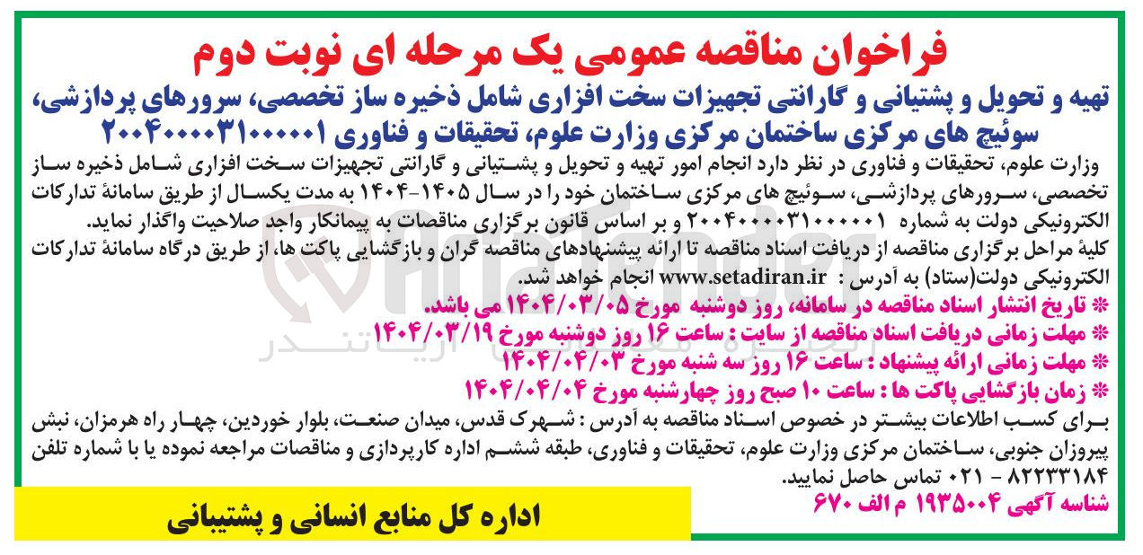 تصویر کوچک آگهی تهیه و تحویل و پشتیانی و گارانتی تجهیزات سخت افزاری شامل ذخیره ساز تخصصی سرورهای پردازشی سوئیچهای مرکزی ساختمان