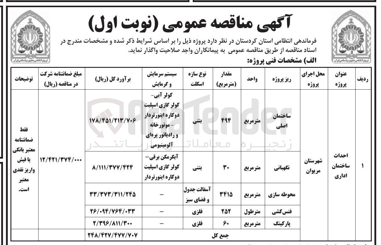 تصویر کوچک آگهی احداث ساختمان اداری