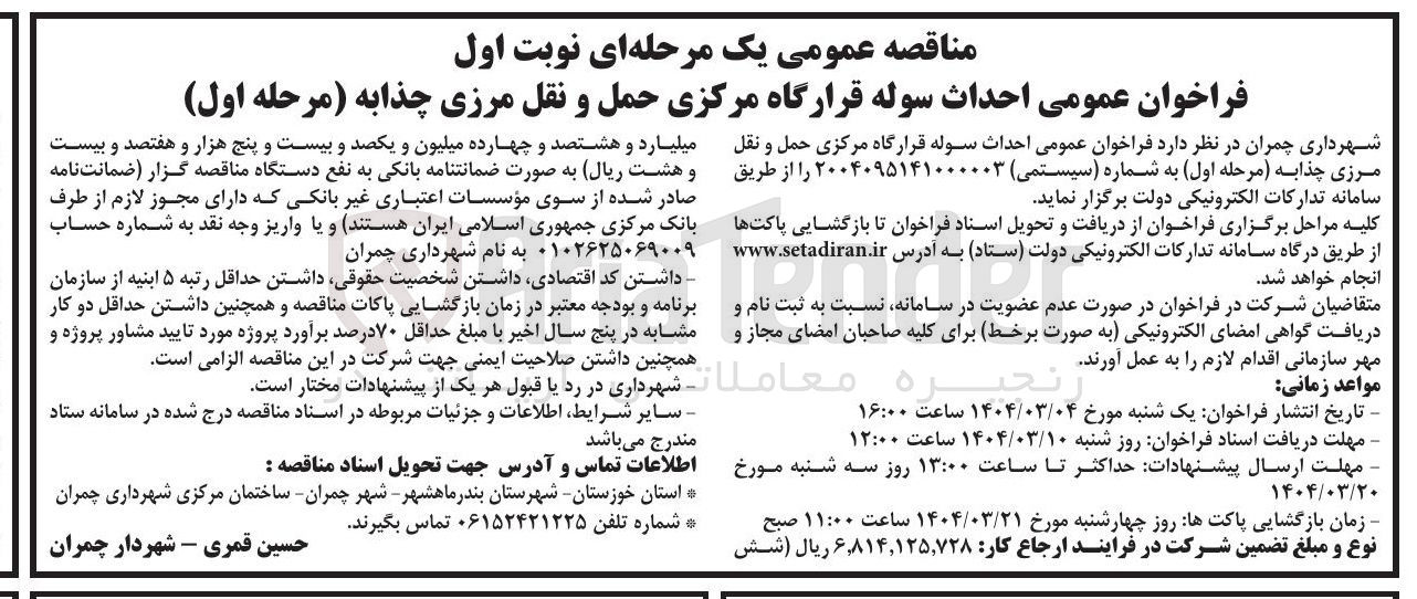 تصویر کوچک آگهی  احداث سوله قرارگاه مرکزی حمل و نقل مرزی 