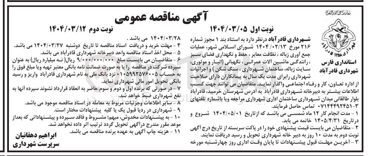 تصویر کوچک آگهی  عملیات جمع آوری زباله ، نظافت معابر ، حفظ و نگهداری فضای سبز 