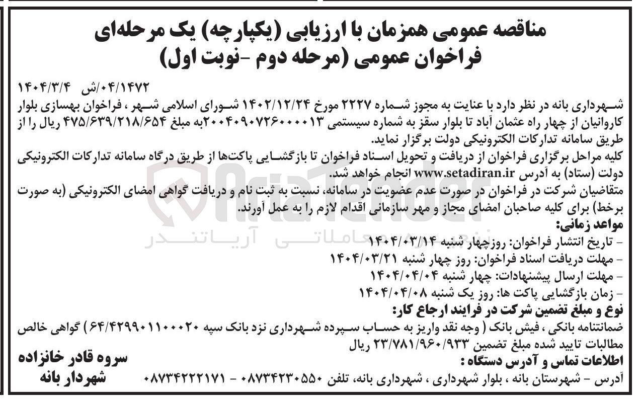 تصویر کوچک آگهی  فراخوان بهسازی بلوار