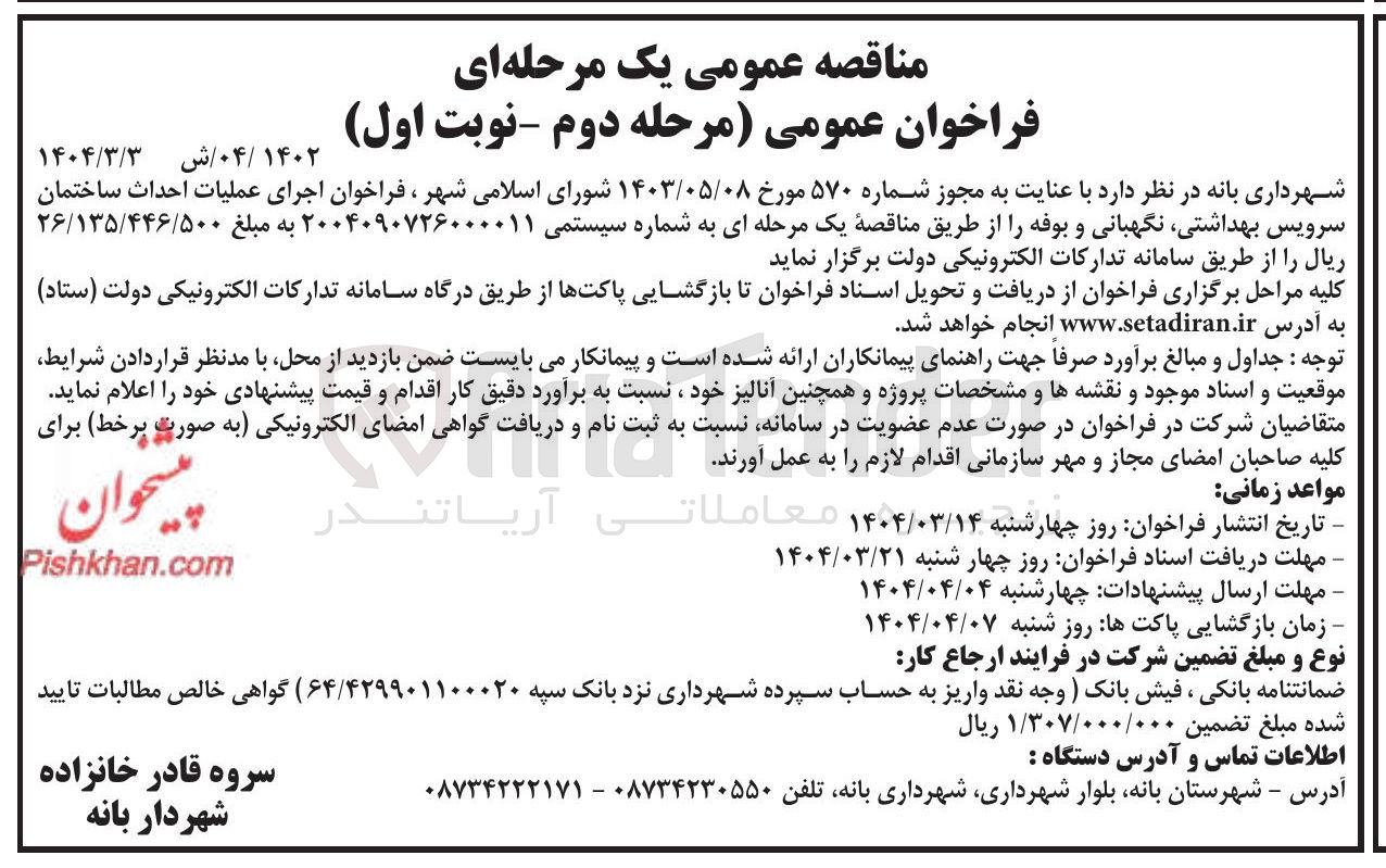 تصویر کوچک آگهی اجرای عملیات احداث ساختمان سرویس بهداشتی نگهبانی و بوفه
