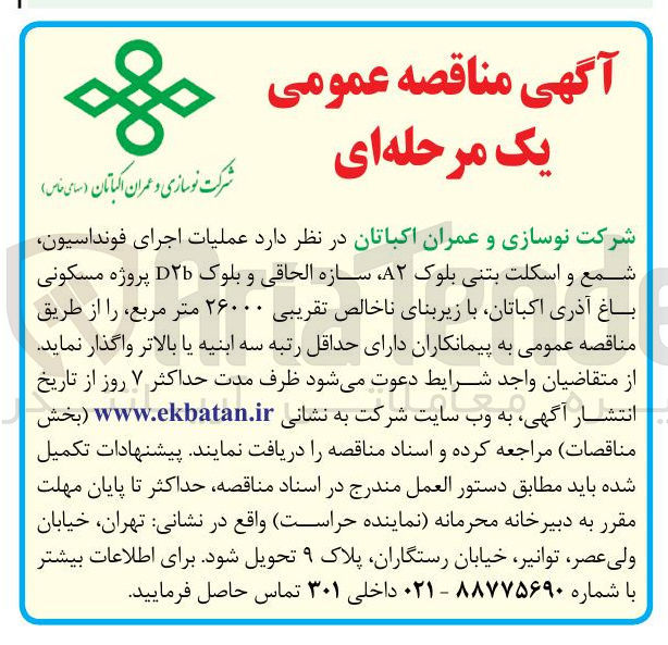 تصویر کوچک آگهی عملیات اجرای فونداسیون شمع و اسکلت بتنی بلوک A۲ سازه الحاقی و بلوک D۲ پروژه مسکونی باغ آذری اکباتان با زیربنای ناخالص تقریبی ۲۶۰۰۰ متر مربع 