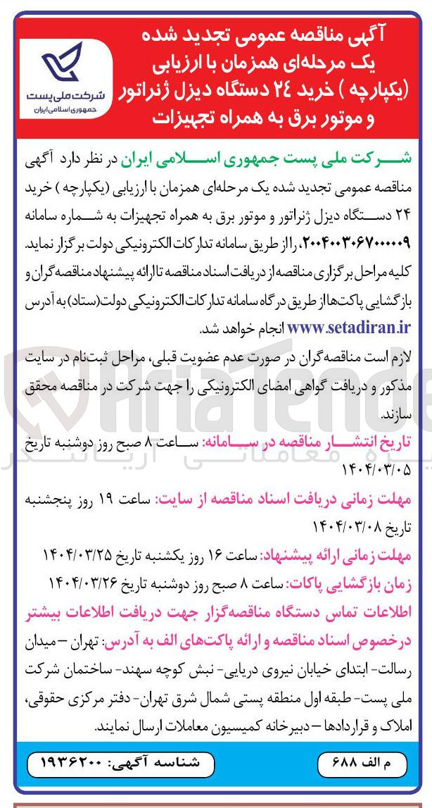تصویر کوچک آگهی خرید ۲۴ دستگاه دیزل ژنراتور و موتور برق به همراه تجهیزات 