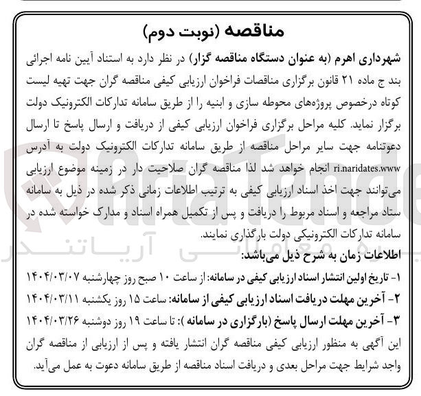 تصویر کوچک آگهی تهیه لیست کوتاه در خصوص پروژه های محوطه سازی و ابنیه 