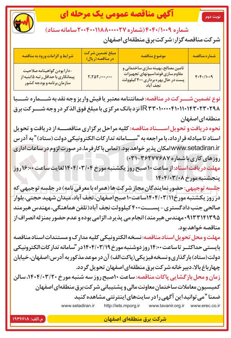 تصویر کوچک آگهی تامین مصالح بهینه سازی ساختمانی و مقاوم سازی فونداسیونهای تجهیزات پست در حال بهره برداری ۴۰۰ کیلوولت 
