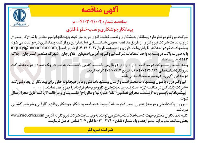 تصویر کوچک آگهی  پیمانکار جوشکاری و نصب خطوط فلزی