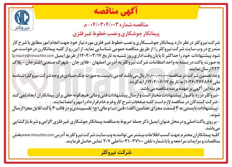 تصویر کوچک آگهی  جوشکاری و نصب خطوط غیر فلزی 