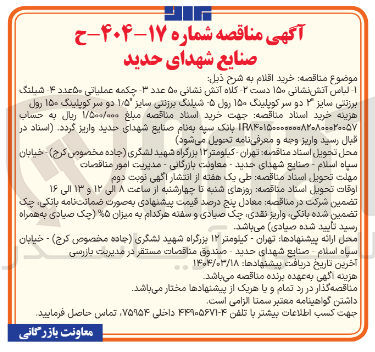 تصویر کوچک آگهی خرید کلاه آتش نشانی ۵۰ عدد