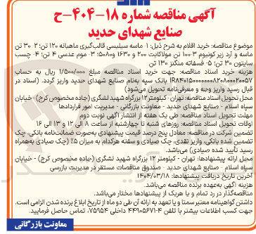 تصویر کوچک آگهی خرید ماسه سیلیسی قالب گیری ماهیانه ۱۲۰ تن