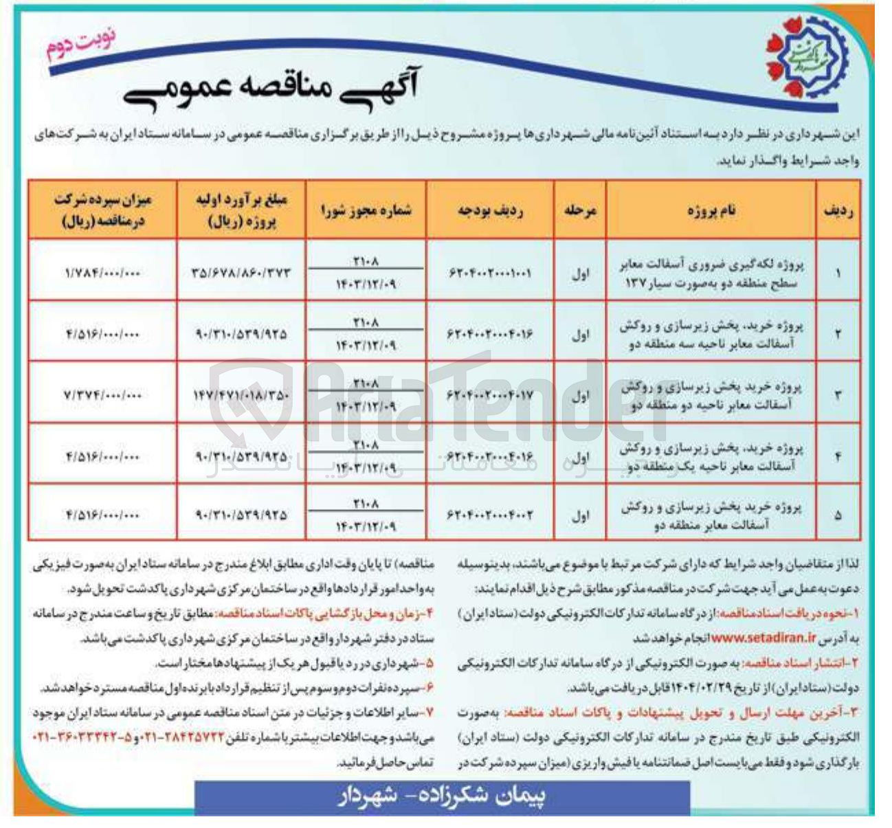 تصویر کوچک آگهی پروژه لکه گیری ضروری آسفالت معابر به صورت سیار ۱۳۷ 