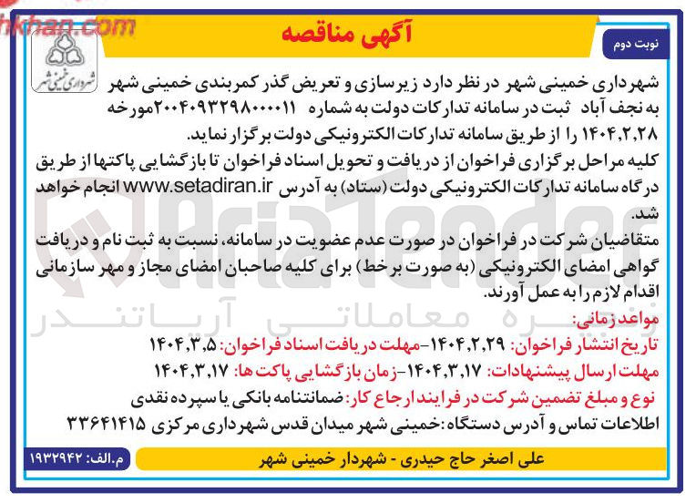 تصویر کوچک آگهی  زیرسازی و تعریض گذر کمربندی