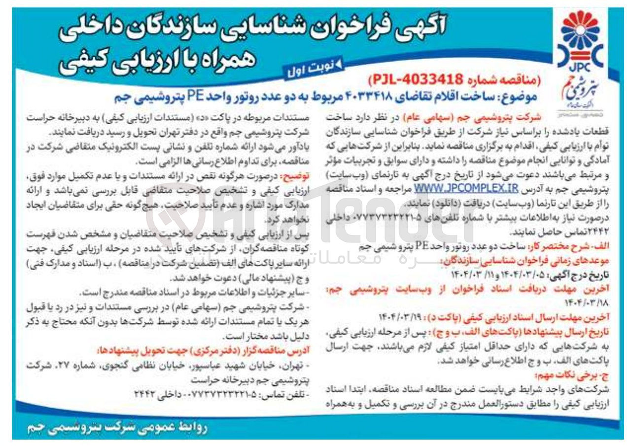 تصویر کوچک آگهی دو عدد روتور واحد PE