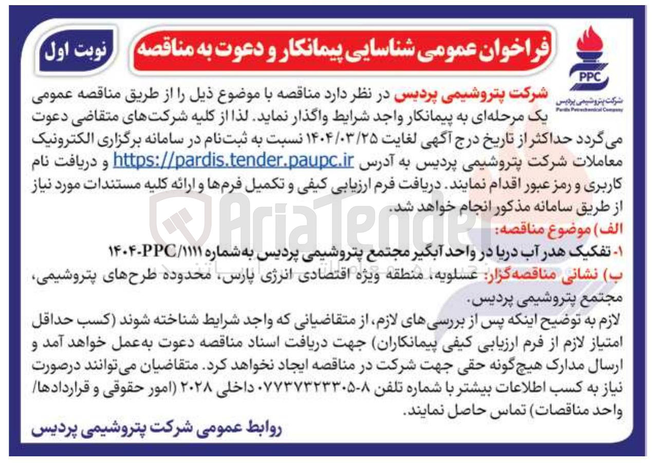 تصویر کوچک آگهی - تفکیک هدر آب دریا در واحد آبگیر مجتمع پتروشیمی پردیس به شماره ۱۱۱۱ / PPC - ۱۴۰۴ 
