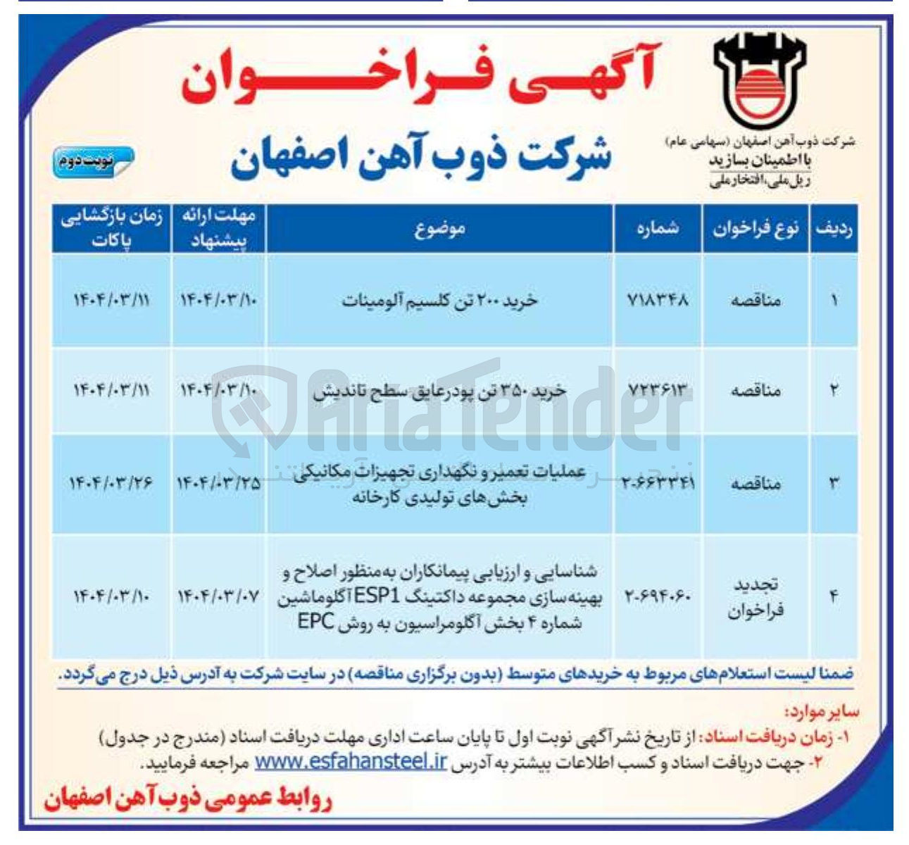 تصویر کوچک آگهی شناسایی و ارزیابی پیمانکاران به منظور اصلاح و بهینه سازی مجموعه داکتینگ ESP1 آگلوماشین شماره ۴ بخش آگلومراسیون به روش EPC