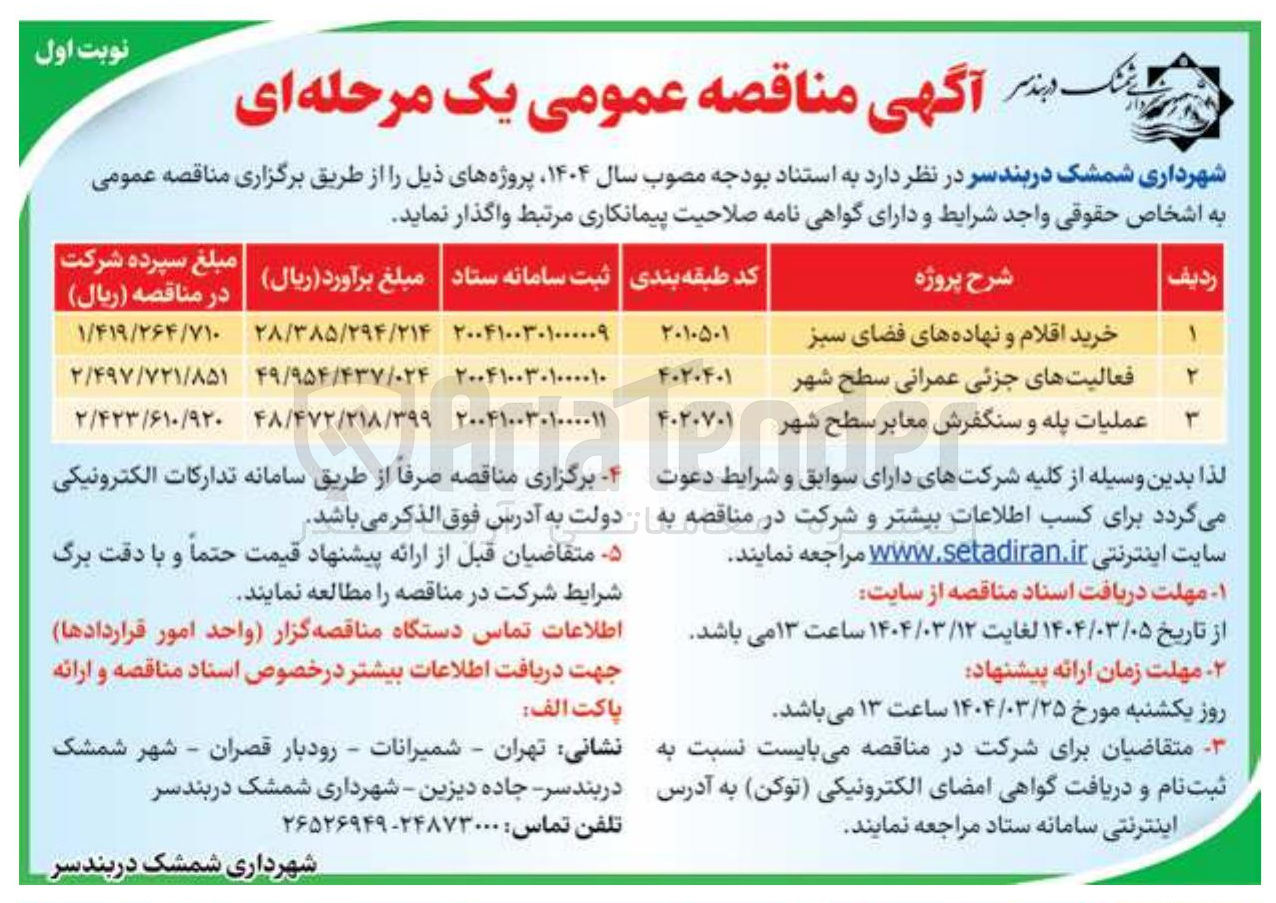 تصویر کوچک آگهی عملیات پله و سنگفرش معابر سطح شهر